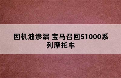 因机油渗漏 宝马召回S1000系列摩托车